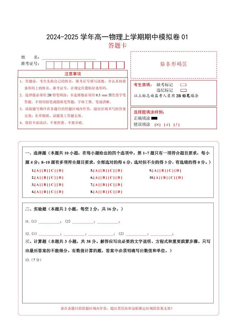 2024-2025学年高一上学期期中模拟考试物理（人教版2019，必修一1_3章）01试卷（Word版附解析）01