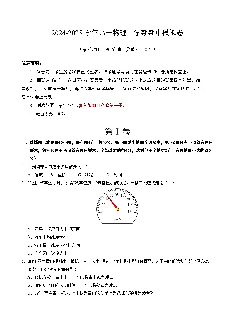 （鲁科版，必修第一册第1_4章）【测试范围：第1~4章】（考试版A4）第1页