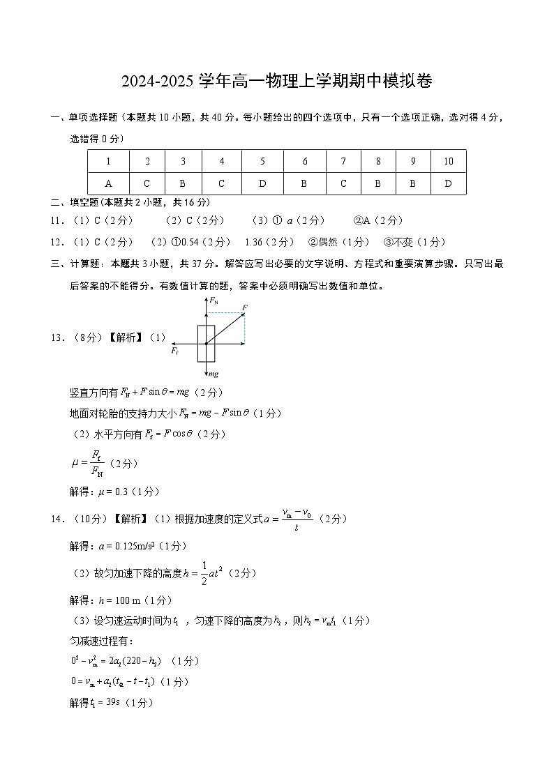 2024-2025学年高一上学期期中模拟考试物理（教科版，必修第一册第1_3章）试卷（Word版附解析）01