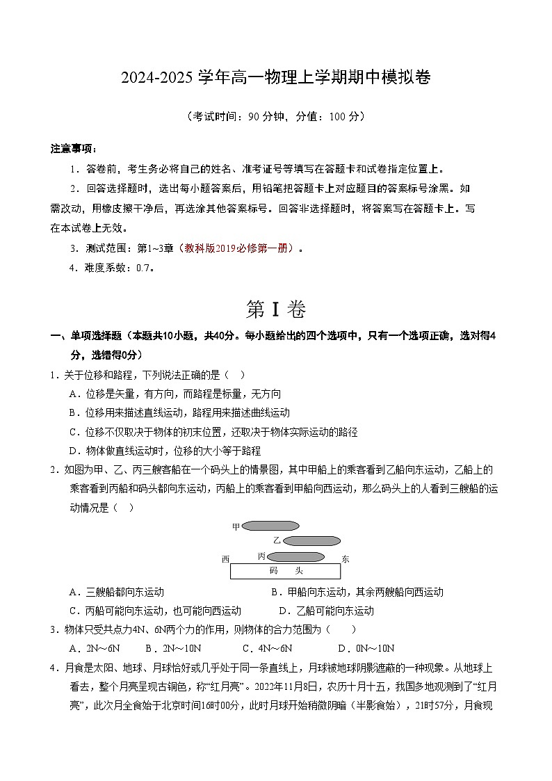 2024-2025学年高一上学期期中模拟考试物理（教科版，必修第一册第1_3章）试卷（Word版附解析）01