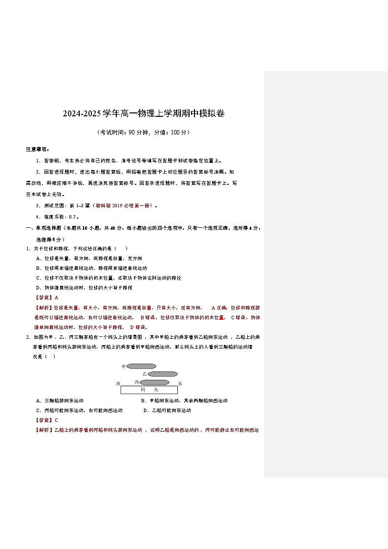 2024-2025学年高一上学期期中模拟考试物理（教科版，必修第一册第1_3章）试卷（Word版附解析）01