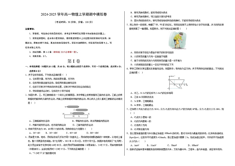 2024-2025学年高一上学期期中模拟考试物理（教科版，必修第一册第1_3章）试卷（Word版附解析）01