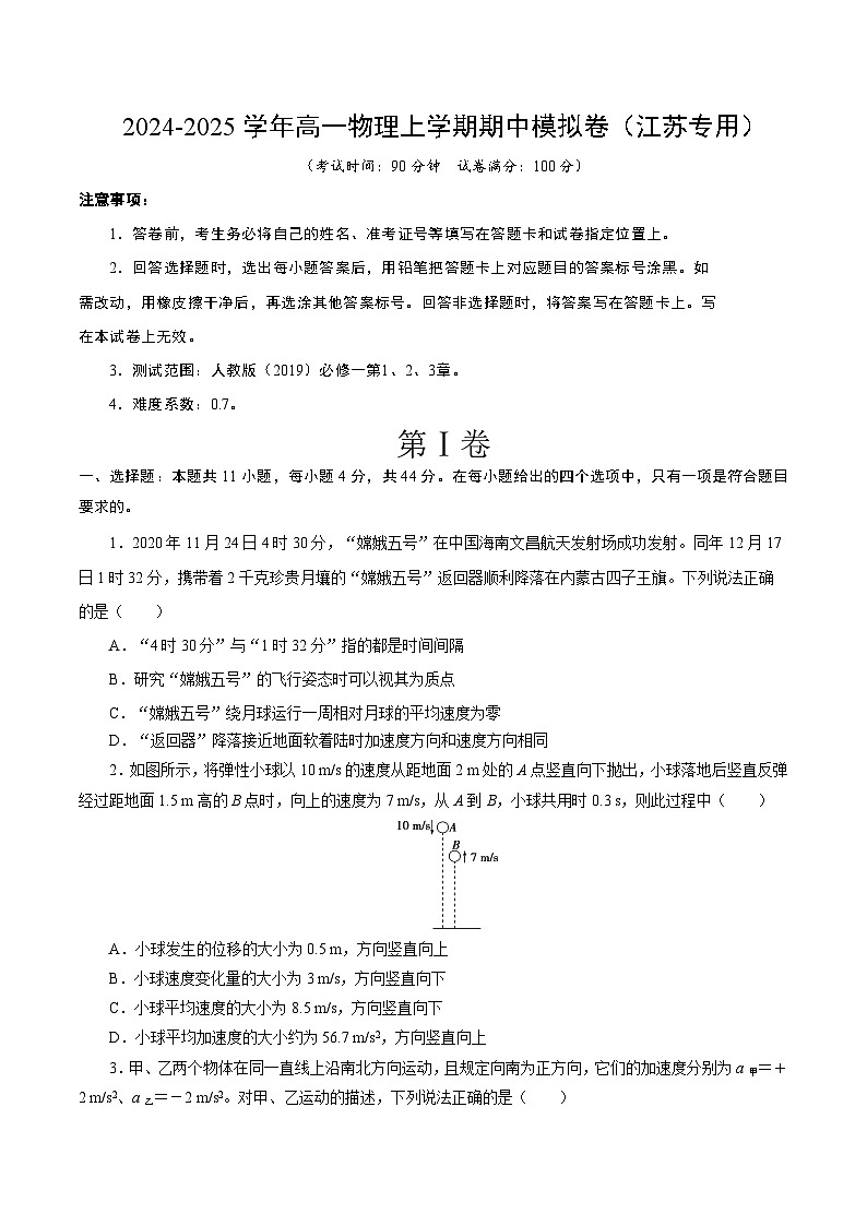 高一物理期中模拟卷（考试版A4）【测试范围：人教2019必修第一册，1~3章】（江苏专用）第1页