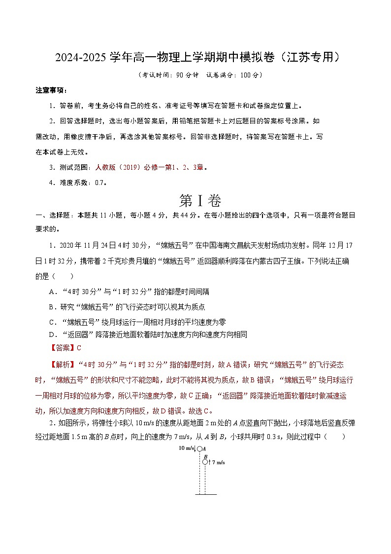 （江苏专用，人教版2019，必修第一册1_3章）（全解全析）（江苏专用，人教版2019）第1页