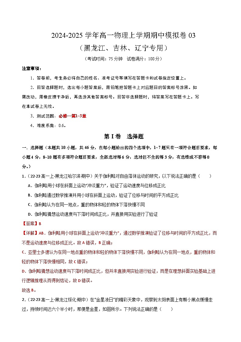 2024-2025学年高一上学期期中模拟考试物理（黑吉辽专用，人教版2019必修一，1_3章）03试卷（Word版附解析）01