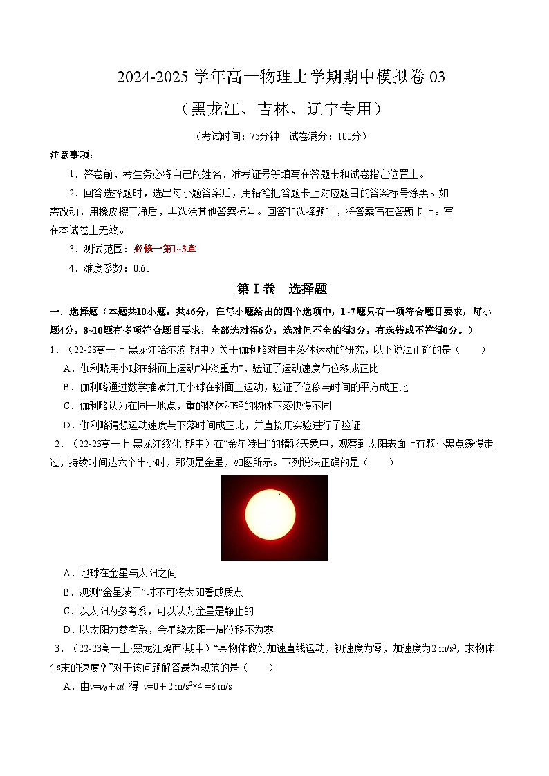 2024-2025学年高一上学期期中模拟考试物理（黑吉辽专用，人教版2019必修一，1_3章）03试卷（Word版附解析）01