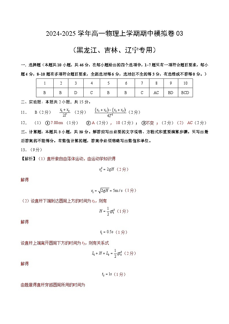 2024-2025学年高一上学期期中模拟考试物理（黑吉辽专用，人教版2019必修一，1_3章）03试卷（Word版附解析）01