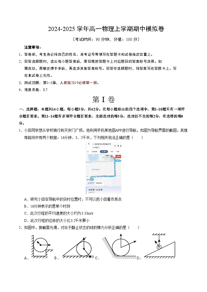 2024-2025学年高一上学期期中模拟考试物理（北京专用，人教版2019必修第一册第1_3章）试卷（Word版附解析）01