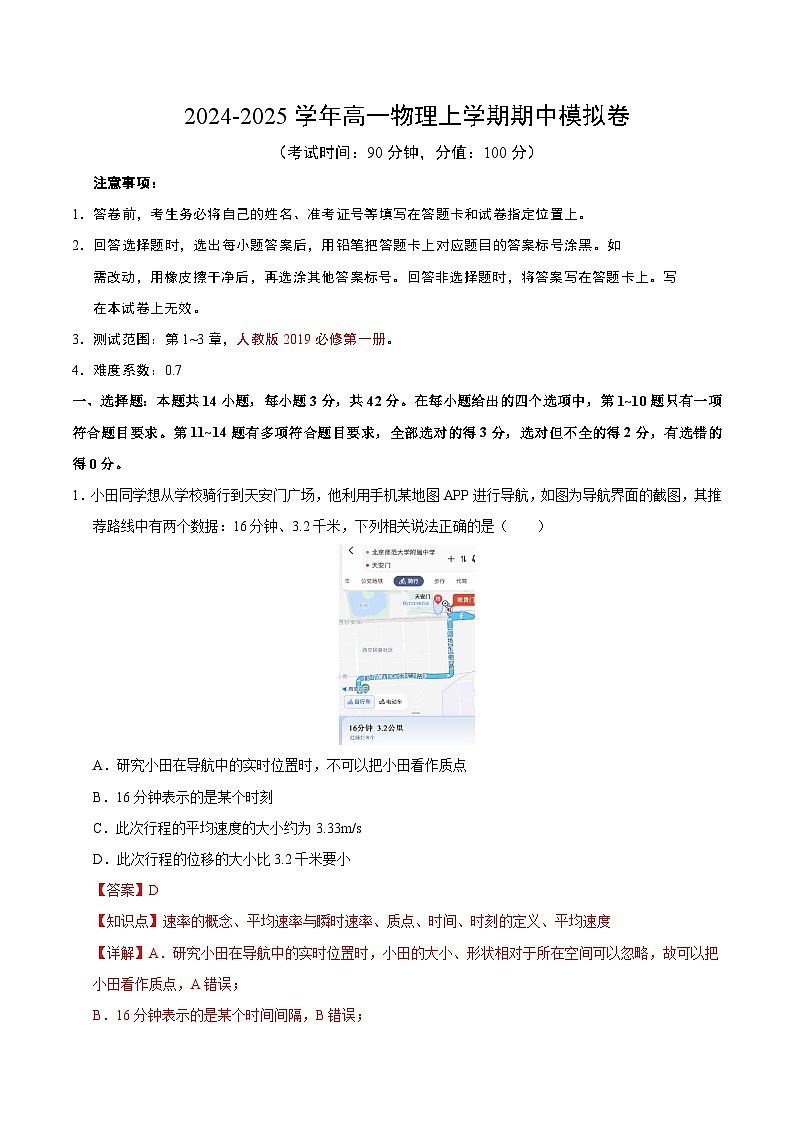 2024-2025学年高一上学期期中模拟考试物理（北京专用，人教版2019必修第一册第1_3章）试卷（Word版附解析）01