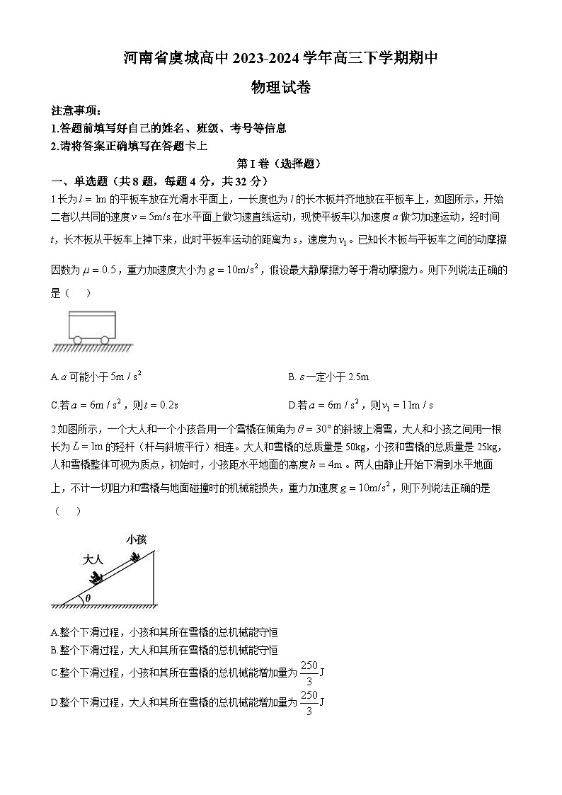 河南省商丘市虞城县高级中学2023-2024学年高三下学期期中物理试卷01