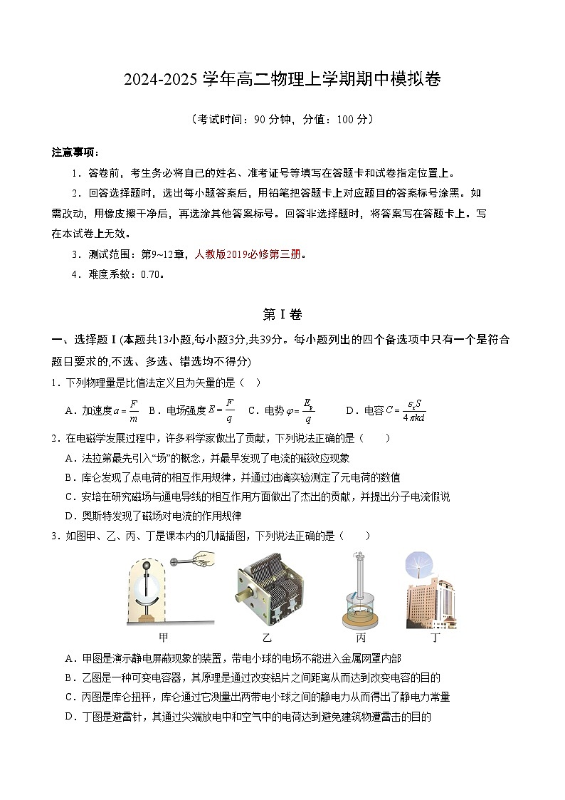 （浙江专用，人教版必修第三册第9~12章）【测试范围：第9~12章】（考试版A4）(浙江专用)第1页