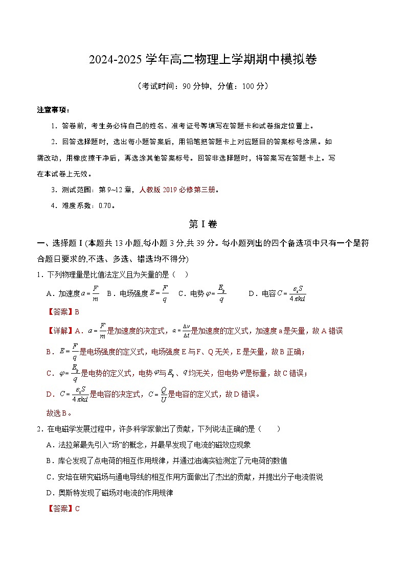 （浙江专用，人教版必修第三册第9~12章）（全解全析）（浙江专用）第1页