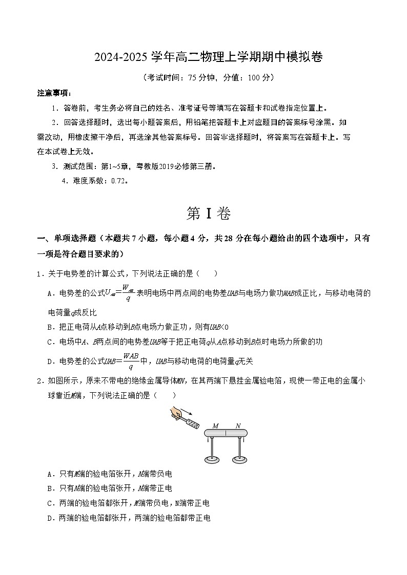 （粤教版，必修第三册第1~5章）【测试范围：第1~5章】（考试版A4）第1页