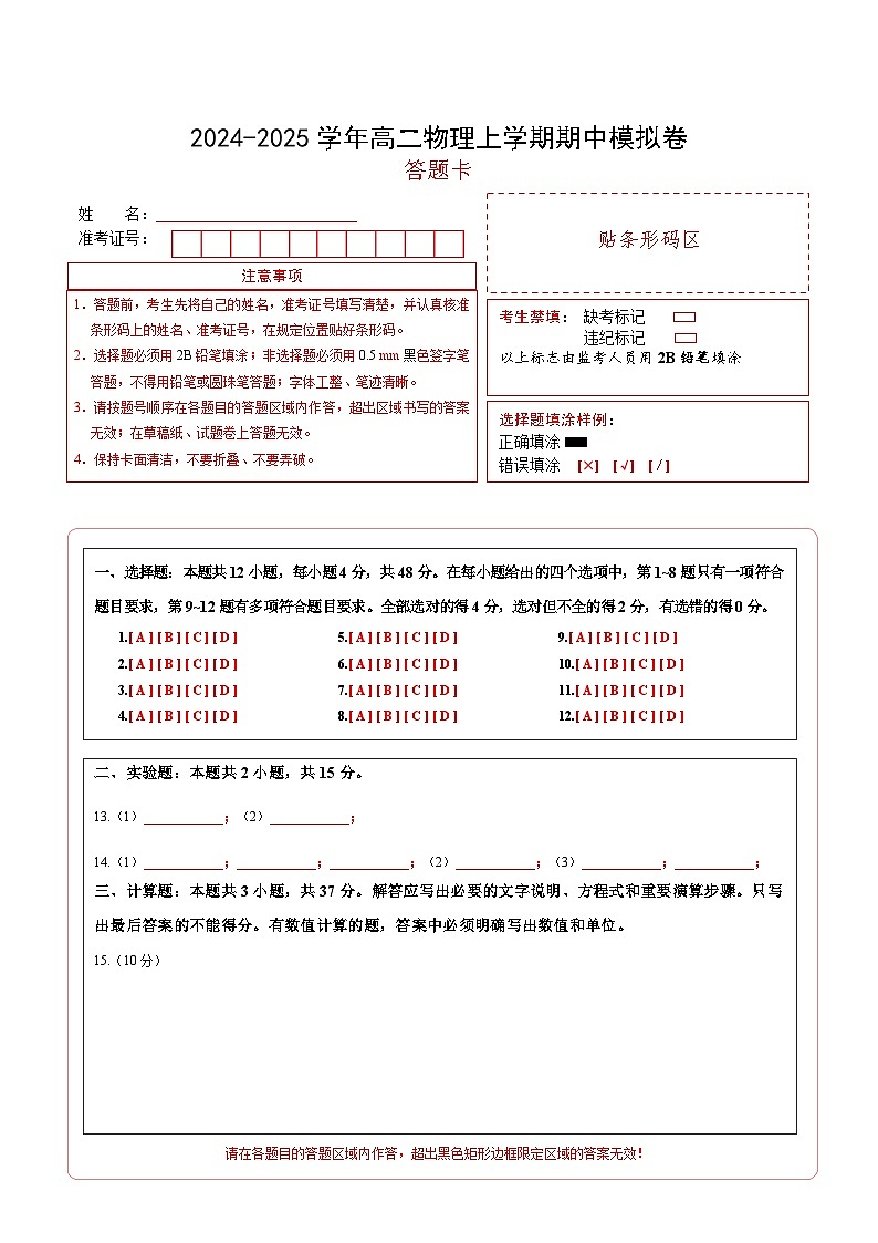（新高考专用，人教版2019必修三9~13章）02（答题卡A4）（新高考专用）第1页