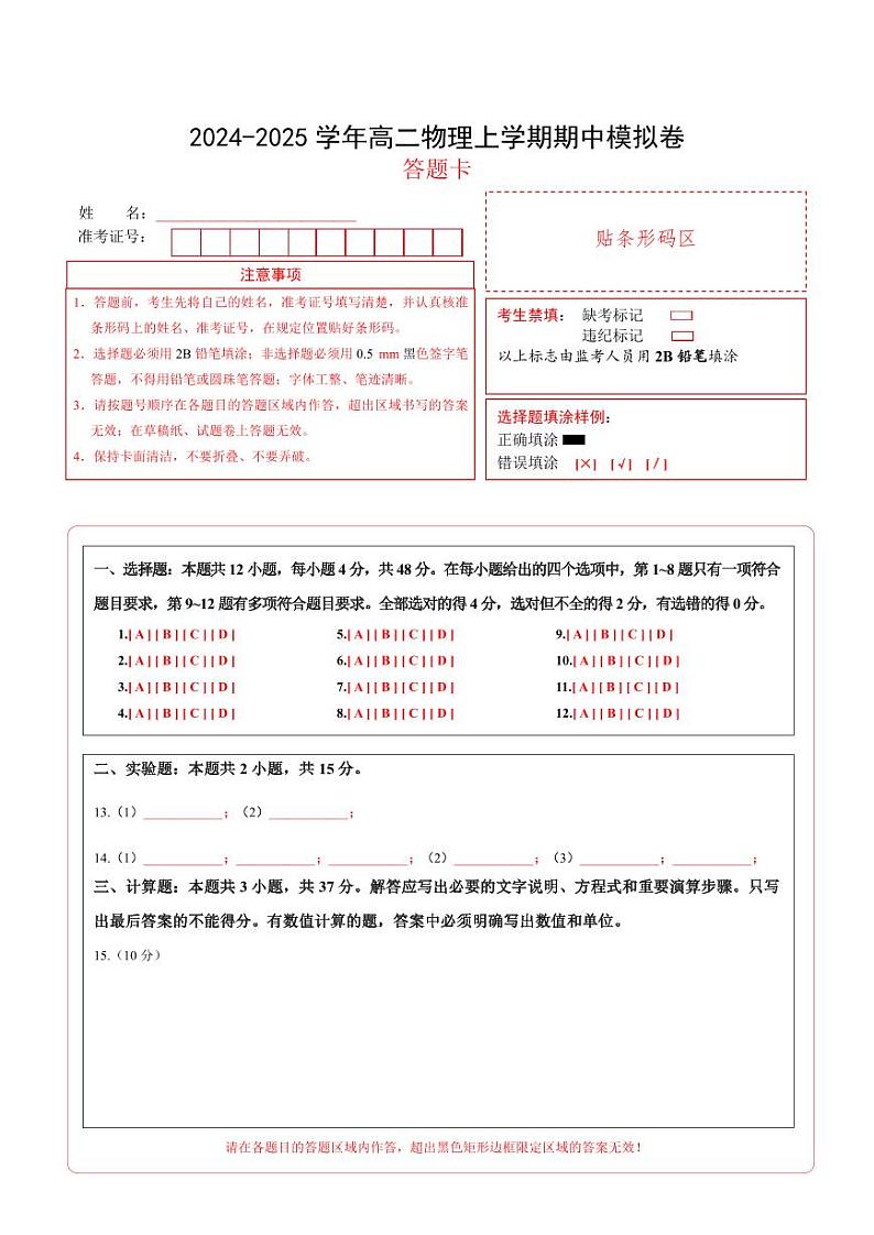 （新高考专用，人教版2019必修三9~13章）02（答题卡A4）（新高考专用）第1页