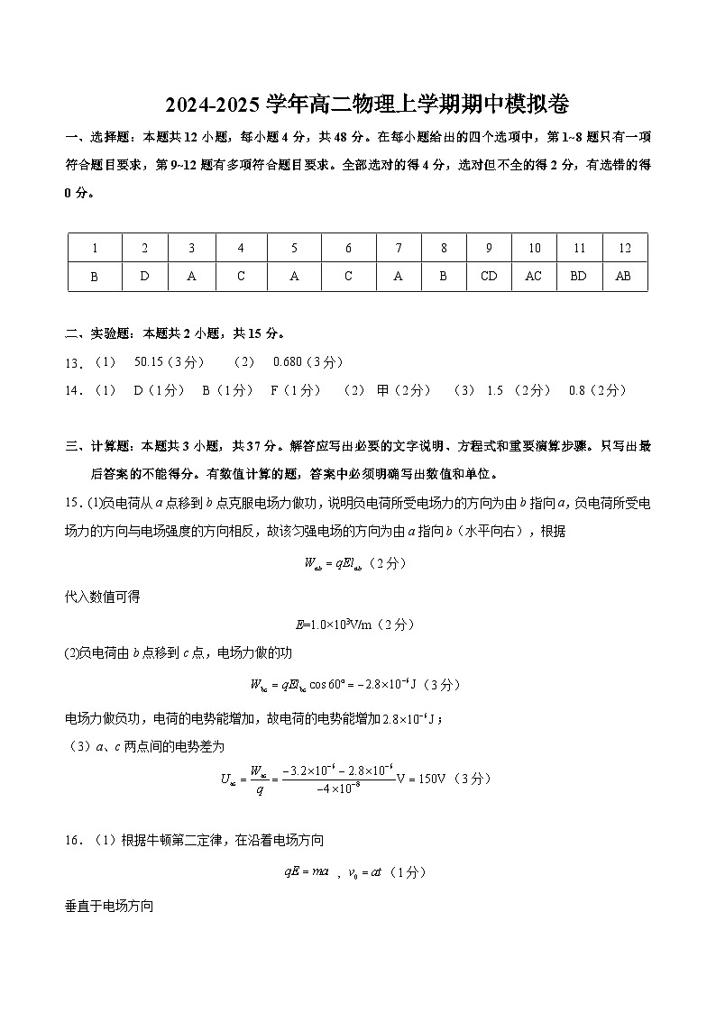 （新高考专用，人教版2019必修三9~13章）02（参考答案）（新高考专用）第1页