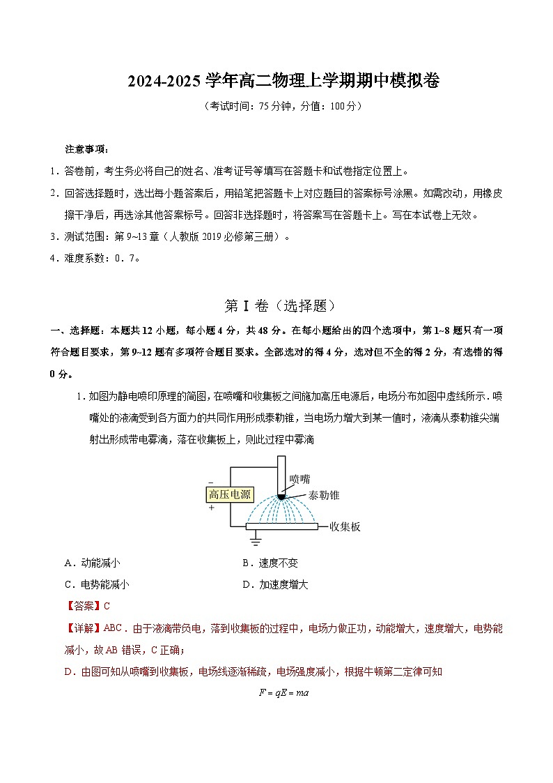 （新高考专用，人教版2019必修三9~13章）01（全解全析）（新高考专用）第1页