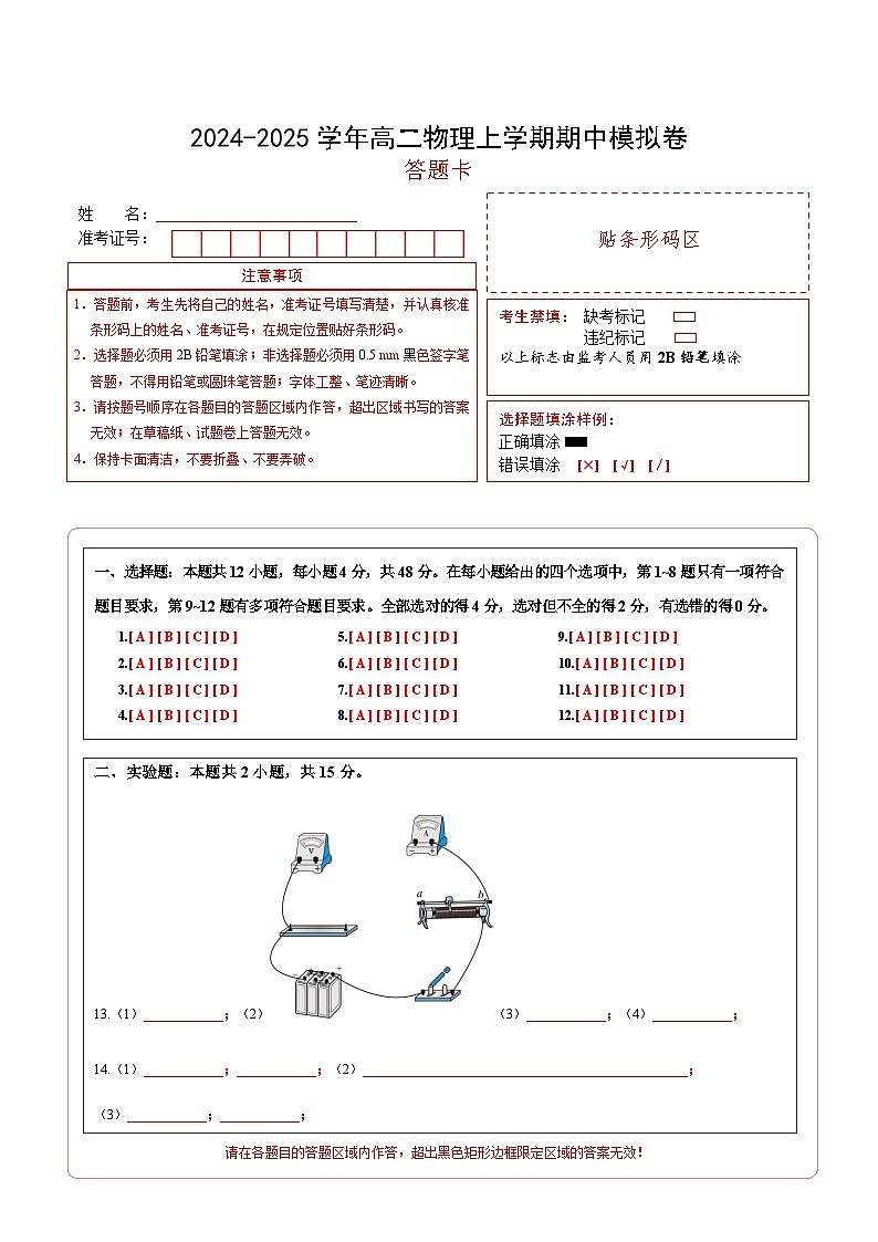 （新高考专用，人教版2019必修三9~13章）01（答题卡A4）（新高考专用）第1页