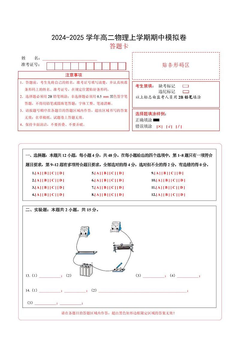 （新高考专用，人教版2019必修三9~13章）01（答题卡A4）（新高考专用）第1页