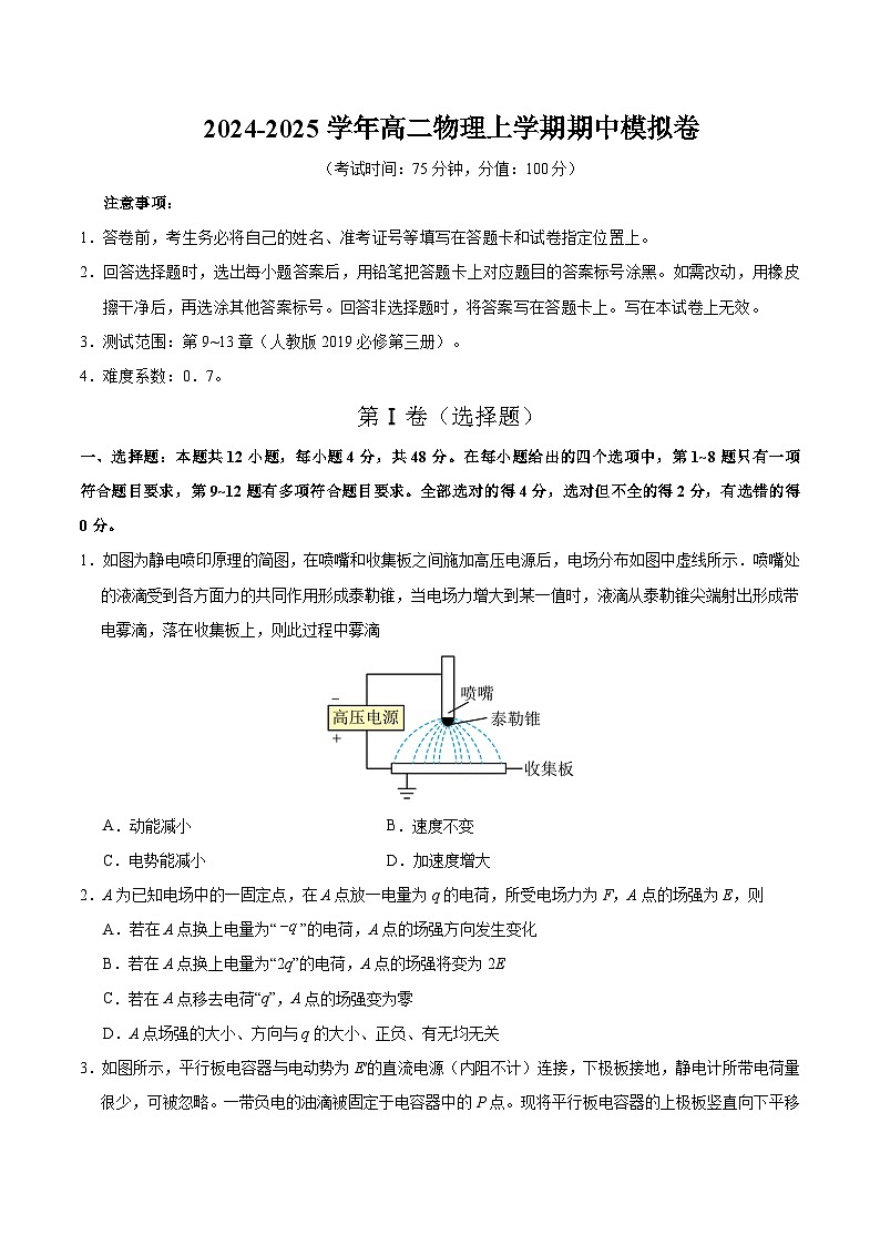 （新高考专用，人教版2019必修三9~13章）01（考试版A4）【测试范围：人教版必修三第9~13章】（新高考专用）第1页