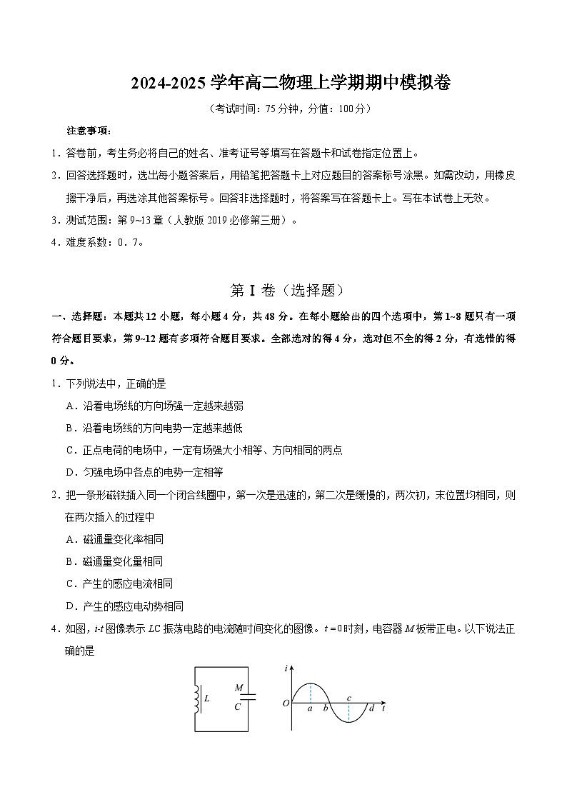 （新八省专用，人教版2019必修三9~13章）-（考试版A4）【测试范围：人教版必修三第9~13章】（新八省专用）第1页