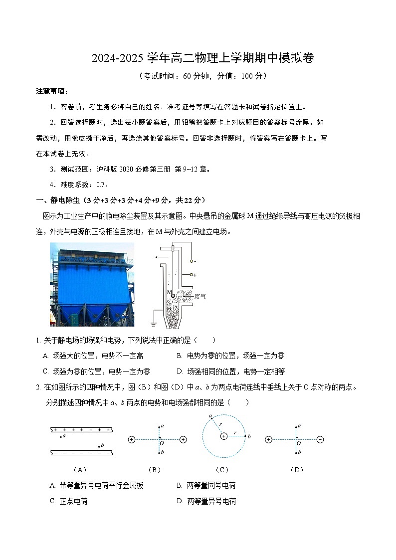 （上海专用，沪科版2020必修第三册第9~11章）-【测试范围：沪科版2020必修第三册 第9~12章】（考试版A4）第1页