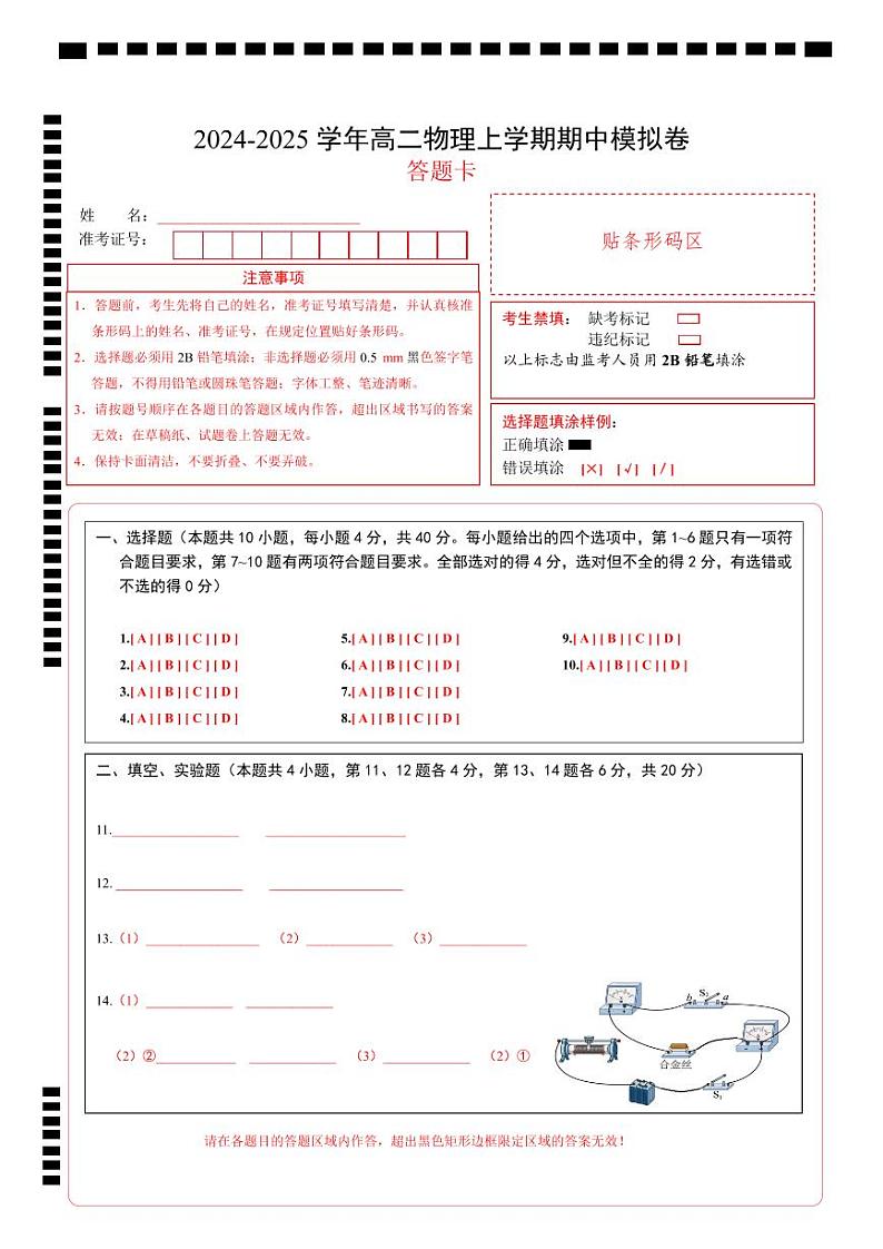 （鲁科版，必修第三册第1~4章）（答题卡）A4版（鲁科版）第1页