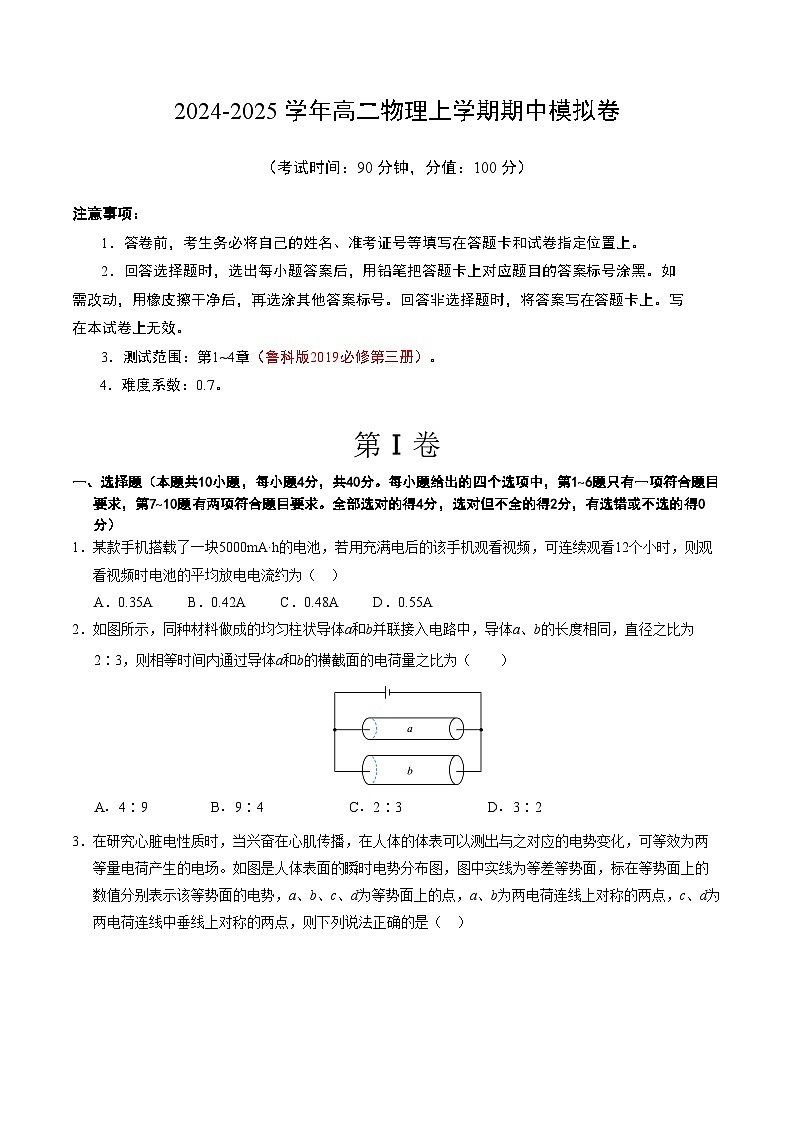 （鲁科版，必修第三册第1~4章）【测试范围：第1~4章】（考试版A4）第1页