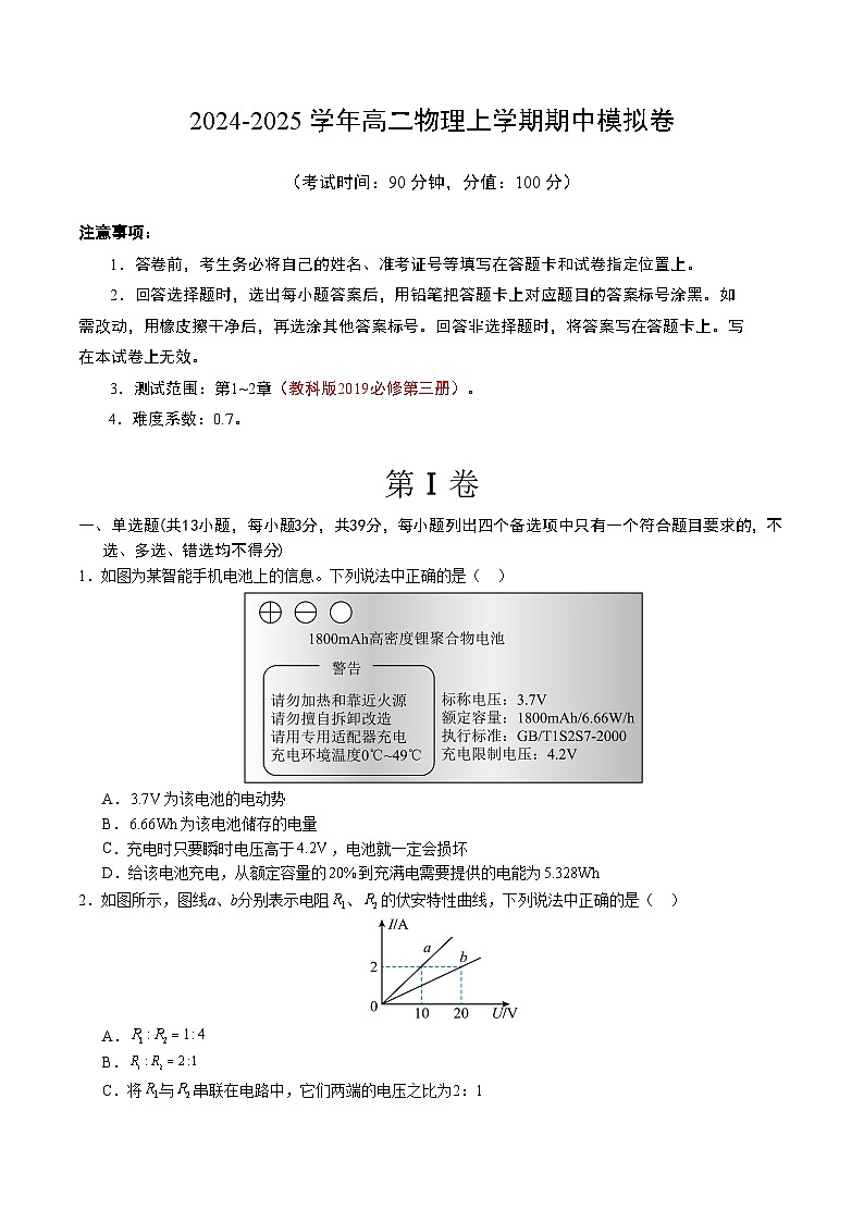 （教科版，必修第三册第1~2章）【测试范围：第1~2章】（考试版A4）第1页