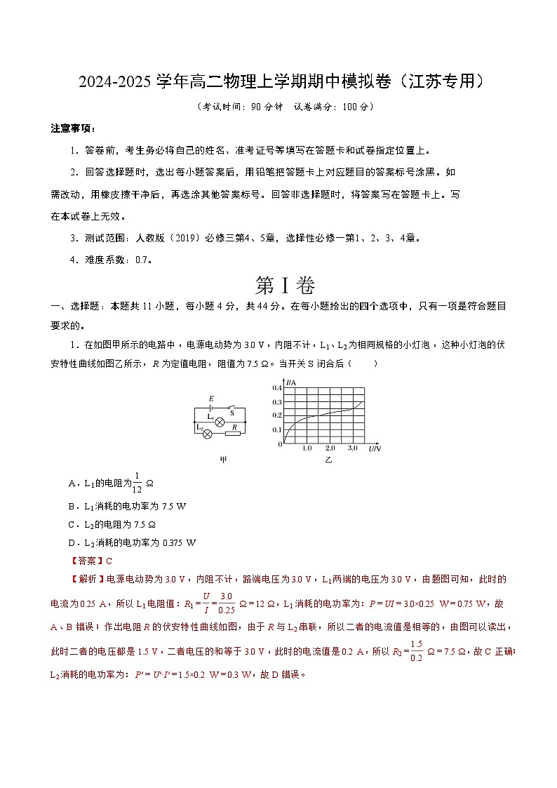 （江苏专用，人教版2019，必修第三册4~5章，选择性必修第一册1~4章）（全解全析）（江苏专用，人教版2019）第1页