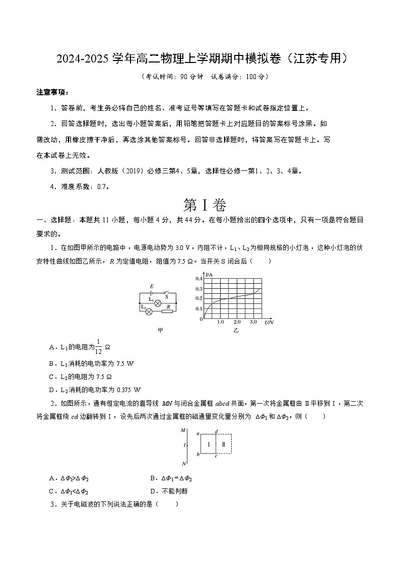 （江苏专用，人教版2019，必修第三册4~5章，选择性必修第一册1~4章）（考试版A4）【测试范围：人教2019必修第三册4~5章，选择性必修一1~4章】（江苏专用）第1页