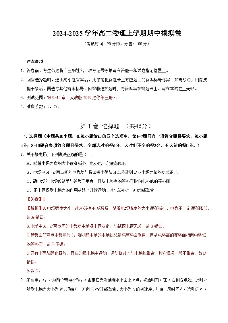 2024-2025学年高二上学期期中模拟考试物理（黑吉辽专用，人教版必修三9~12章）试卷（Word版附解析）01