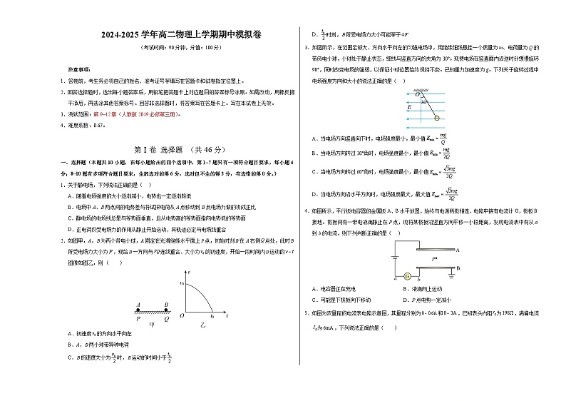 2024-2025学年高二上学期期中模拟考试物理（黑吉辽专用，人教版必修三9~12章）试卷（Word版附解析）01