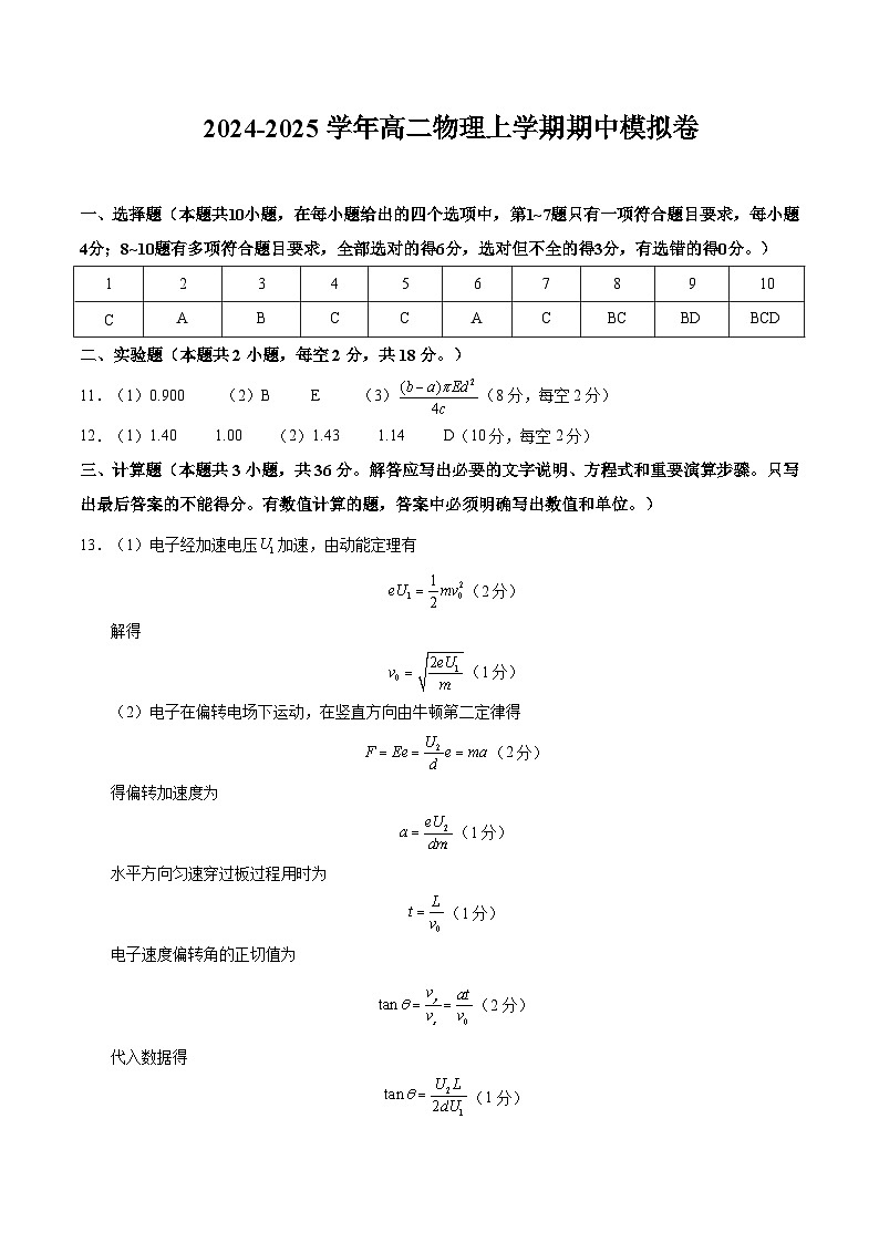 2024-2025学年高二上学期期中模拟考试物理（黑吉辽专用，人教版必修三9~12章）试卷（Word版附解析）01
