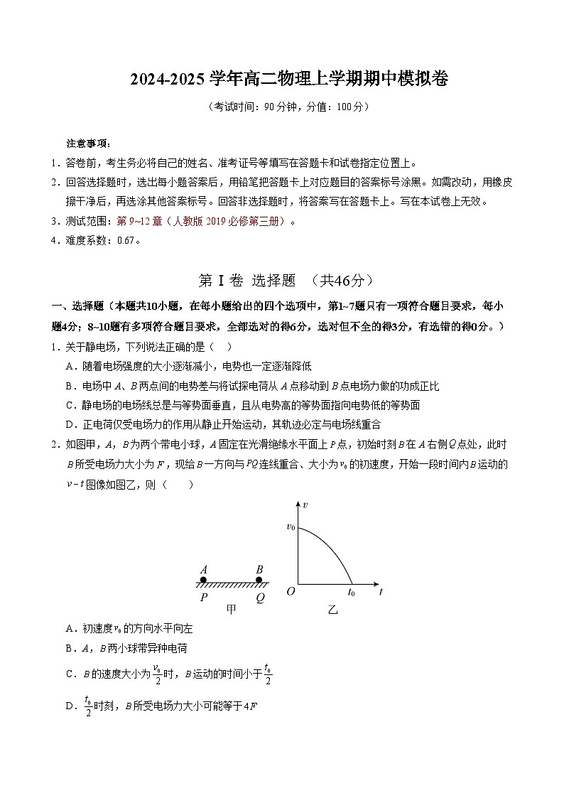 2024-2025学年高二上学期期中模拟考试物理（黑吉辽专用，人教版必修三9~12章）试卷（Word版附解析）01