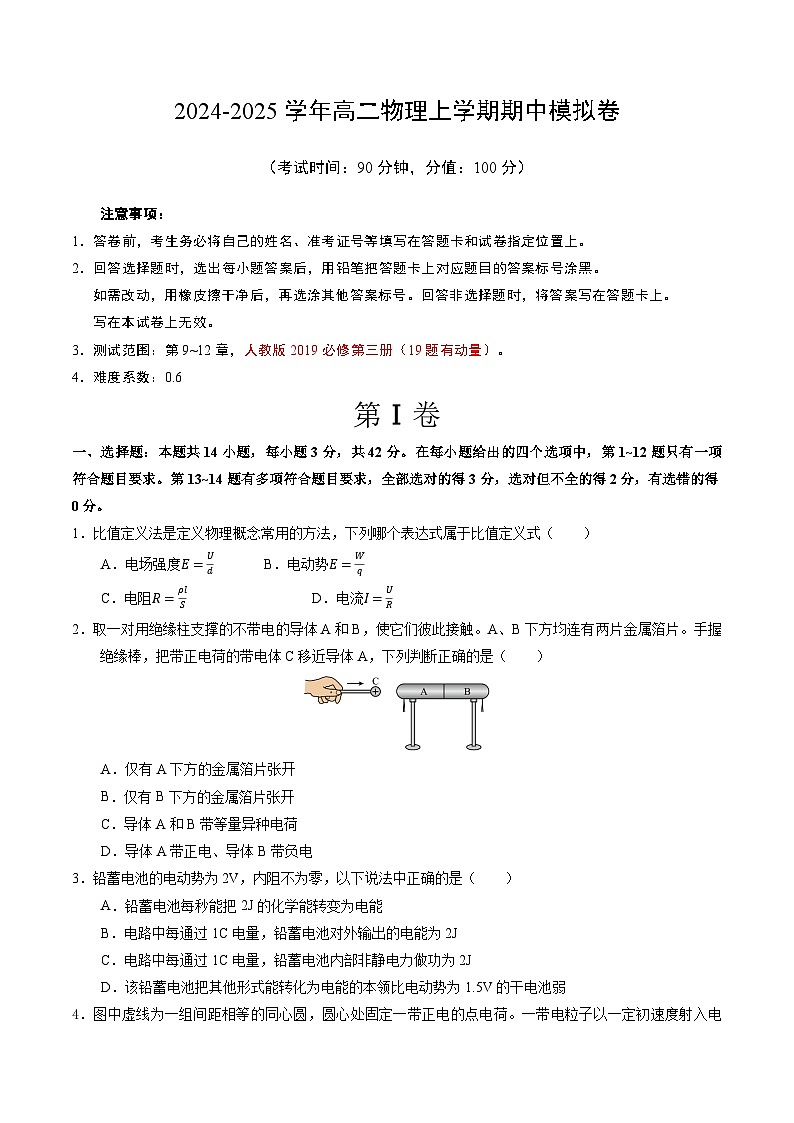 （北京专用，人教版2019必修第三册第9~12章）【测试范围：第9~12章】（考试版A4）第1页