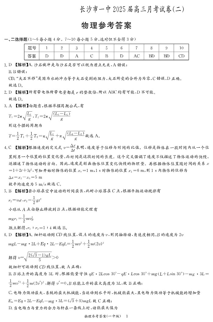 物理答案（25一中2）第1页