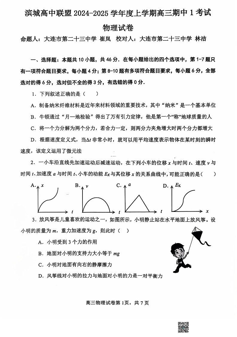 辽宁省大连市滨城高中联盟2024-2025学年高三上学期期中考试物理试卷+答案第1页