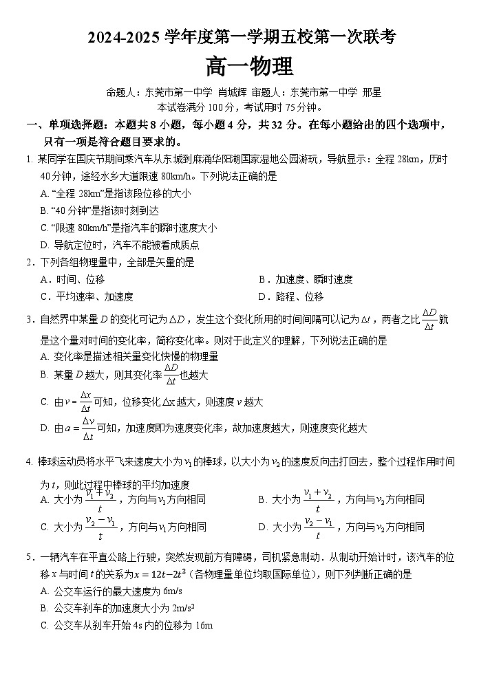 2024-2025学年度第一学期五校第一次联考高一物理试卷(1)第1页