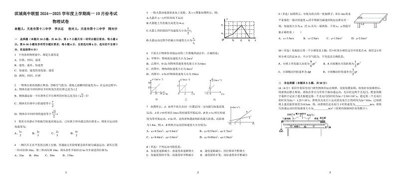 辽宁省大连市滨城高中联盟2024-2025学年高一上学期10月月考物理试卷第1页