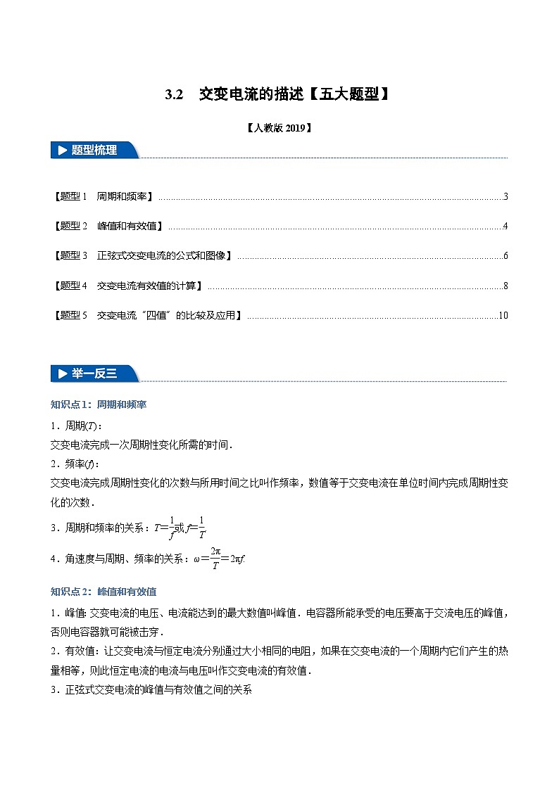 3.2 交变电流的描述（举一反三）（教师版） 2024-2025学年高二物理举一反三系列 练习（人教版2019选择性必修第二册）第1页