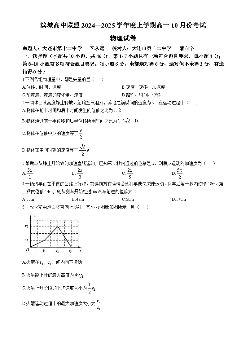 辽宁省大连市滨城高中联盟2024-2025学年高一上学期10月月考物理试卷第1页