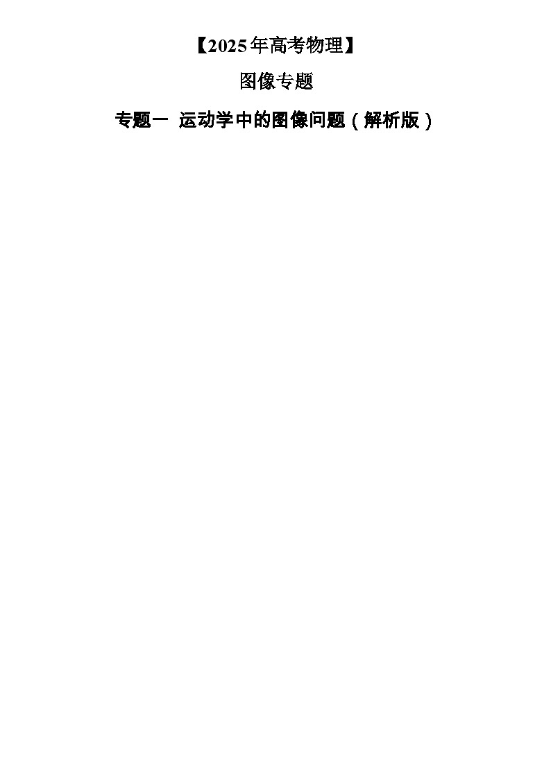 2025年高考物理：图像专题 专题01运动学中的图像问题（共15种图像类型）-学案解析版第1页