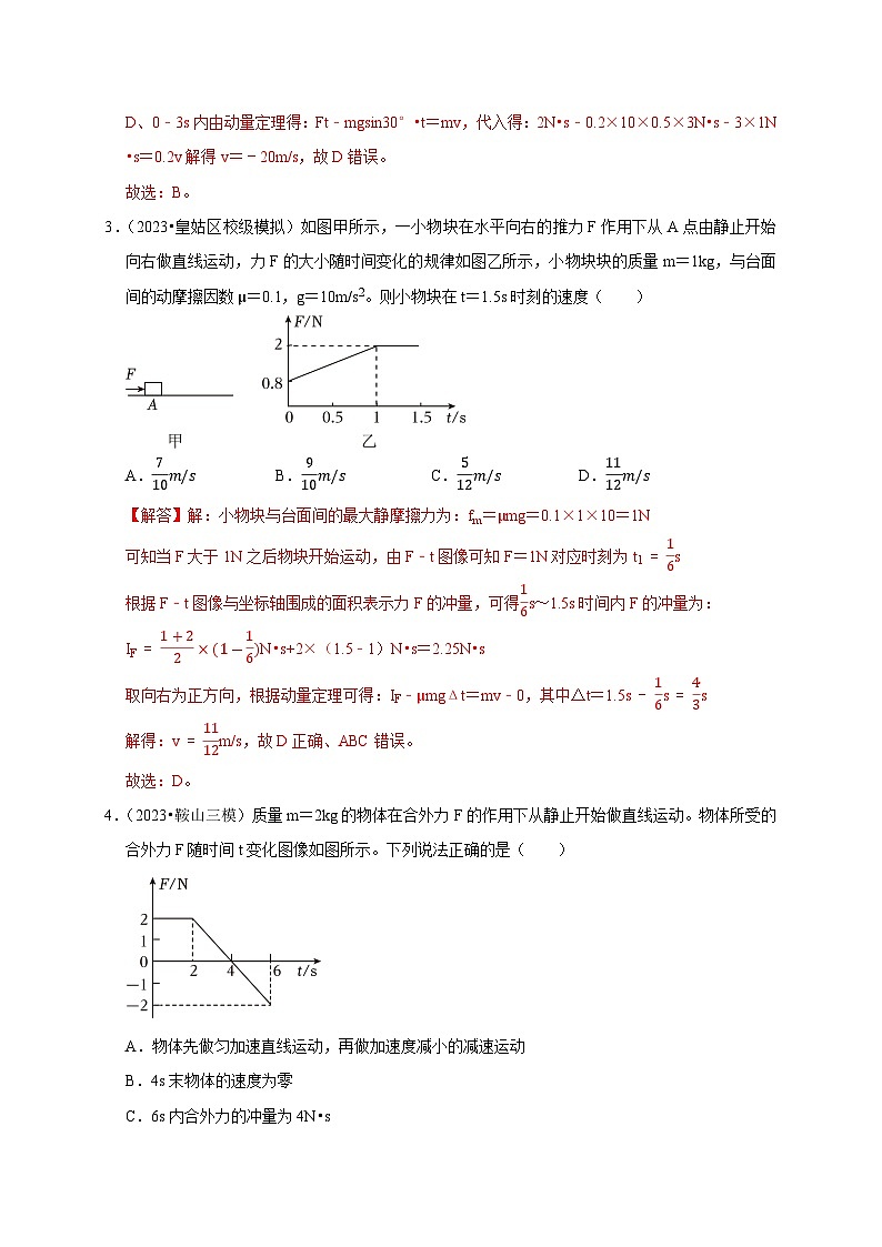 2025年高考物理：图像专题 专题04动量中的图像问题（共4种图像类型）-学案解析版03