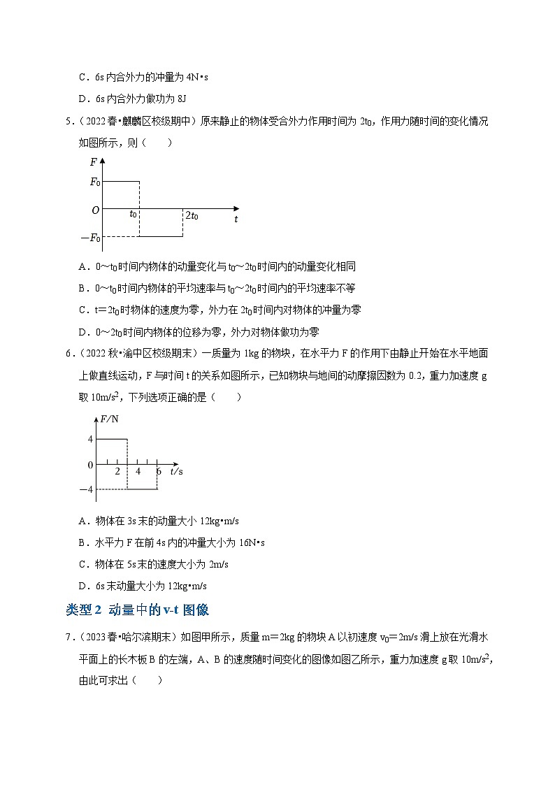 2025年高考物理：图像专题 专题04动量中的图像问题（共4种图像类型）-学案原卷版第3页