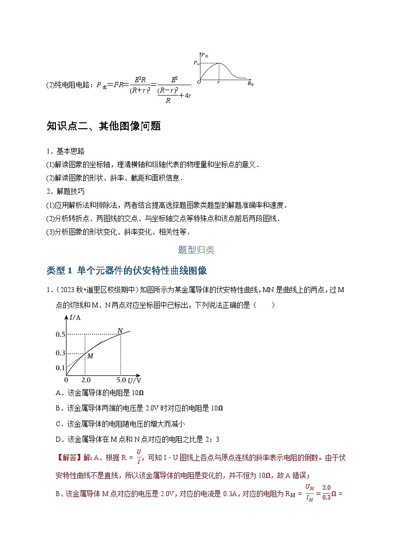 2025年高考物理：图像专题 专题06电路中的图像问题（共7种图像类型）-学案解析版第2页