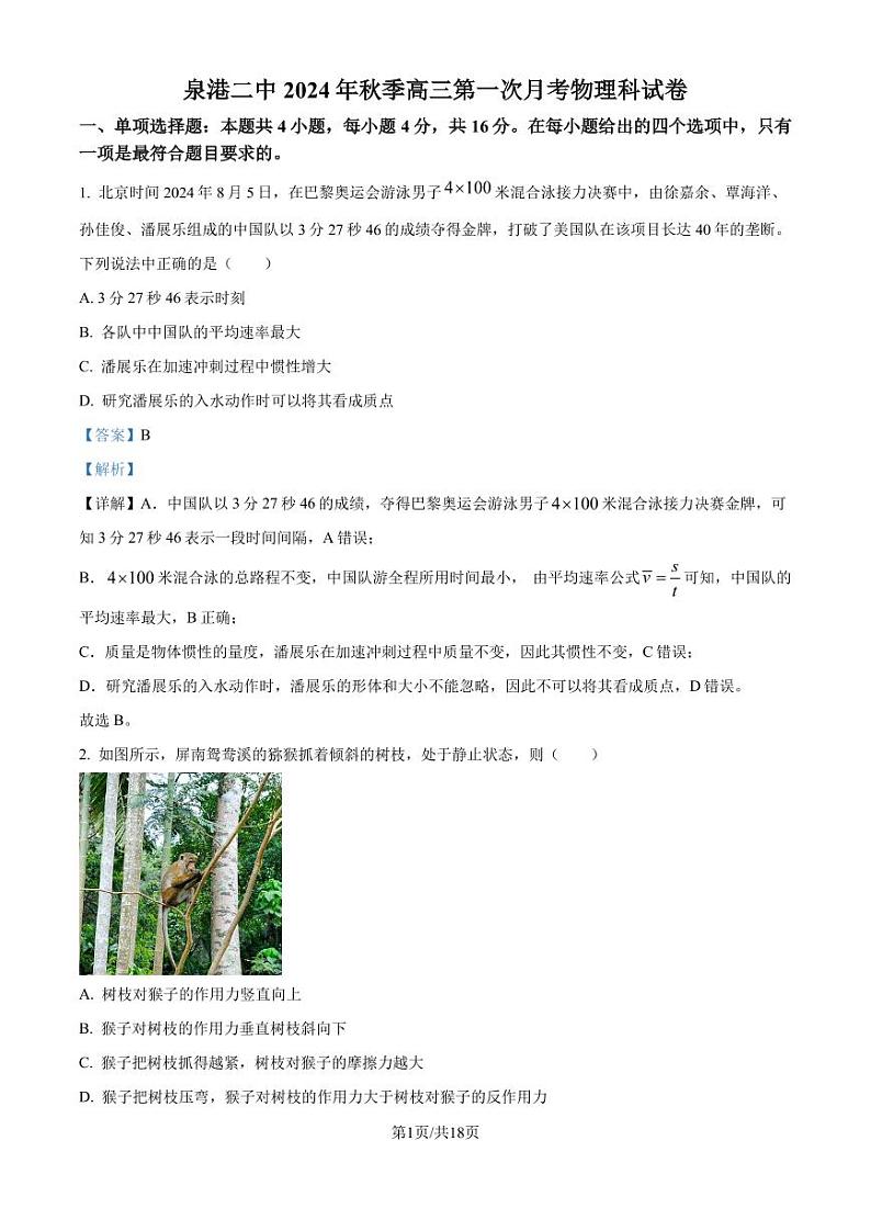 泉州市四校联考2024-2025学年高三上学期10月月考物理试题（解析版）第1页