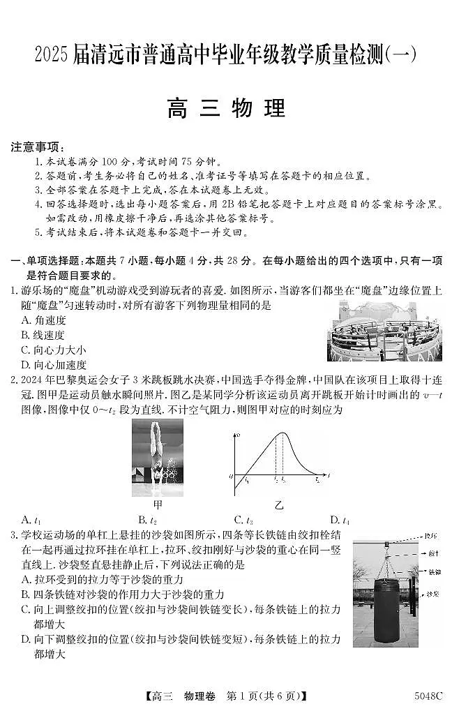 广东省清远市2024-2025学年高三教学质量检测（一）物理试题第1页