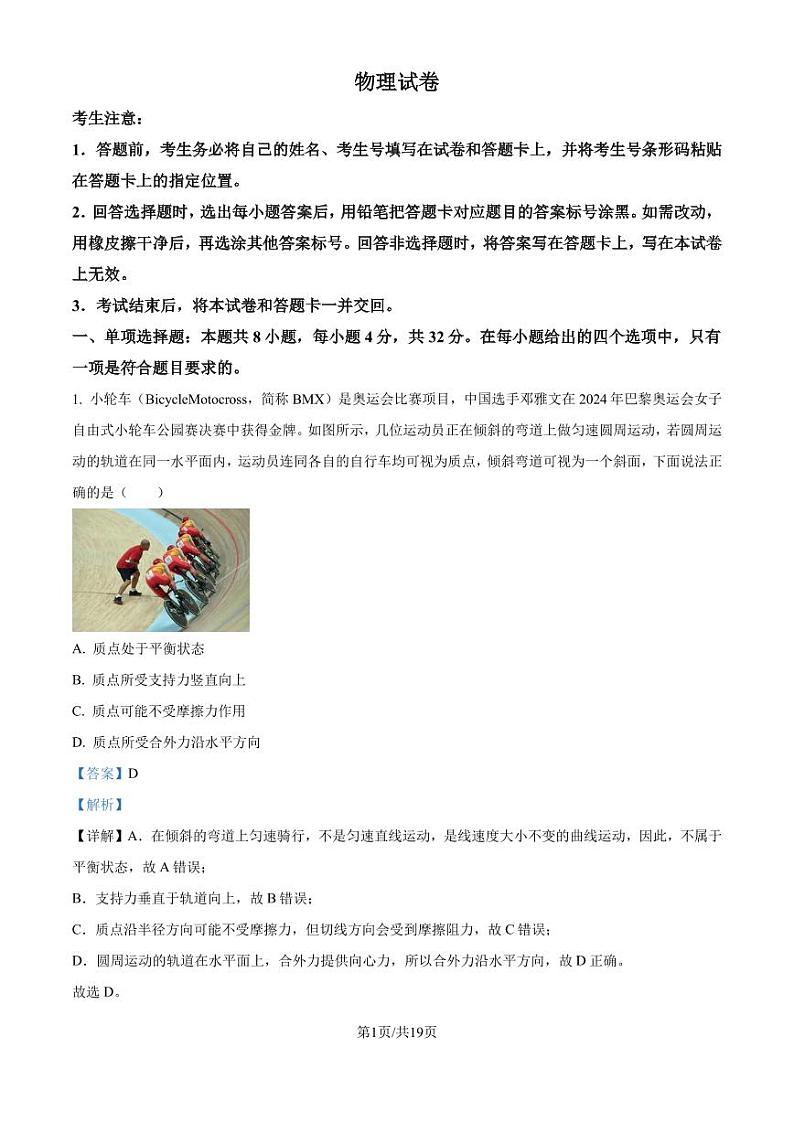 皖豫名校联盟2024-2025学年高三上学期10月联考物理试题（解析版）第1页