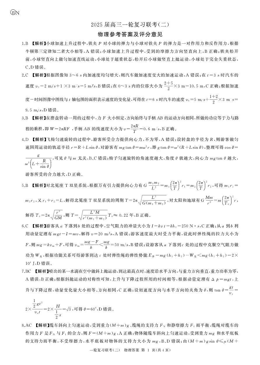 湖南省2025届百师联盟10月月考物理试题答案第1页